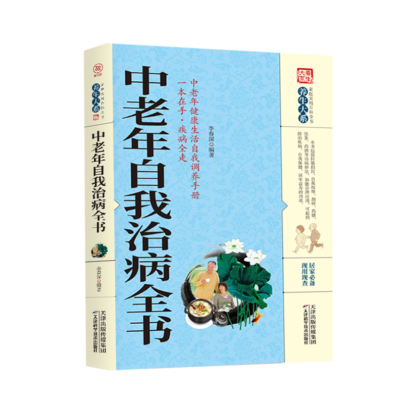 [正版]养生大系 中老年自我治病全书 家庭养生保健百科常见病健康与养生中老年健康生活自我调养手册一本在手疾病全走保健书籍