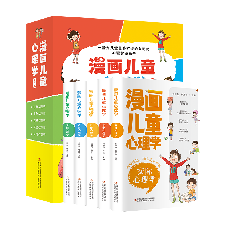 [醉染正版]漫画儿童心理学全5册正版儿童心理健康教育书籍28天儿童自理能力养成系列课外书情绪管理与性格培养漫画书自信自律高清大图