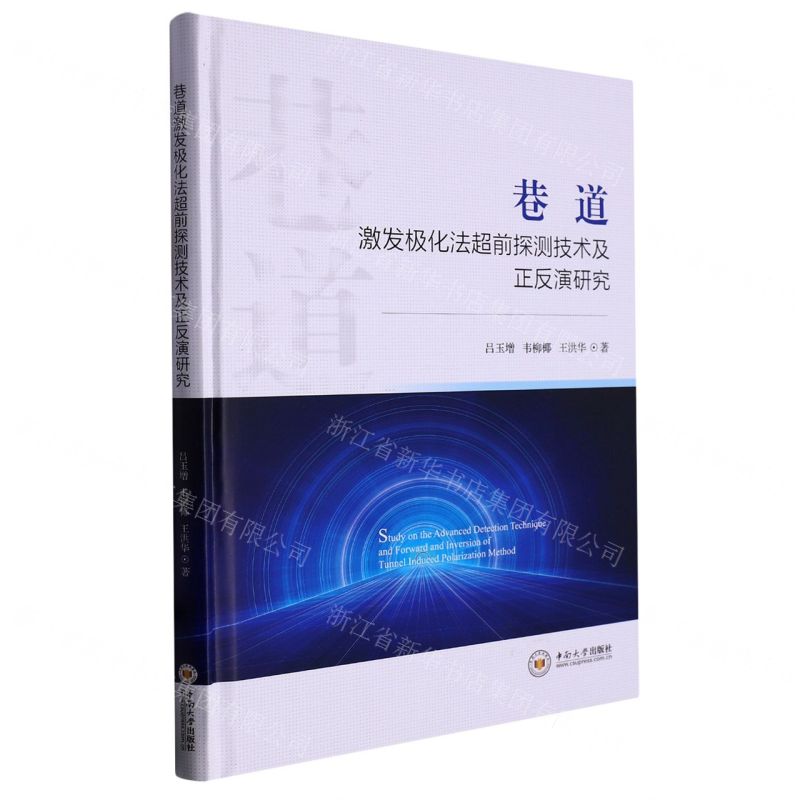 [N]巷道激发极化法超前探测技术及正反演研究(精)-9787548752141高清大图