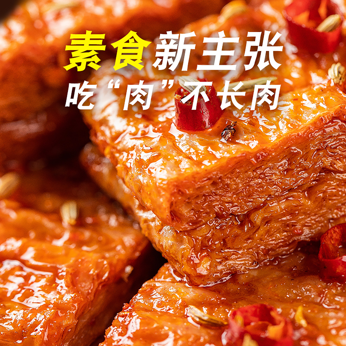 好巴食 素食豆腐干 休闲零食小吃 手撕素牛排麻辣味200g高清大图