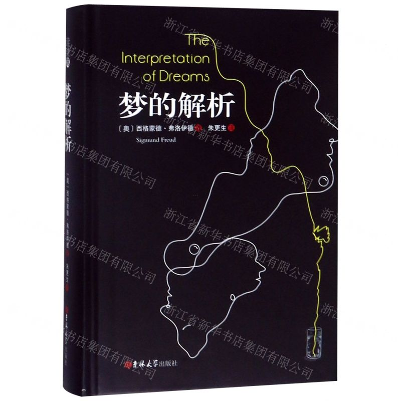 [N]梦的解析(精)-9787569227727高清大图