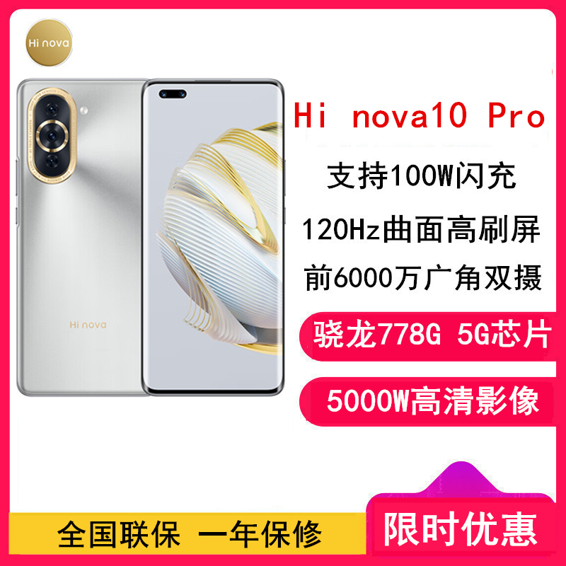 [全新] 华为智选 Hi nova10 Pro 8GB+128GB 10号色 全网5G 骁龙778G 6000万前像素 100W疾速快充 6.78英寸120Hz原彩屏 5G手机