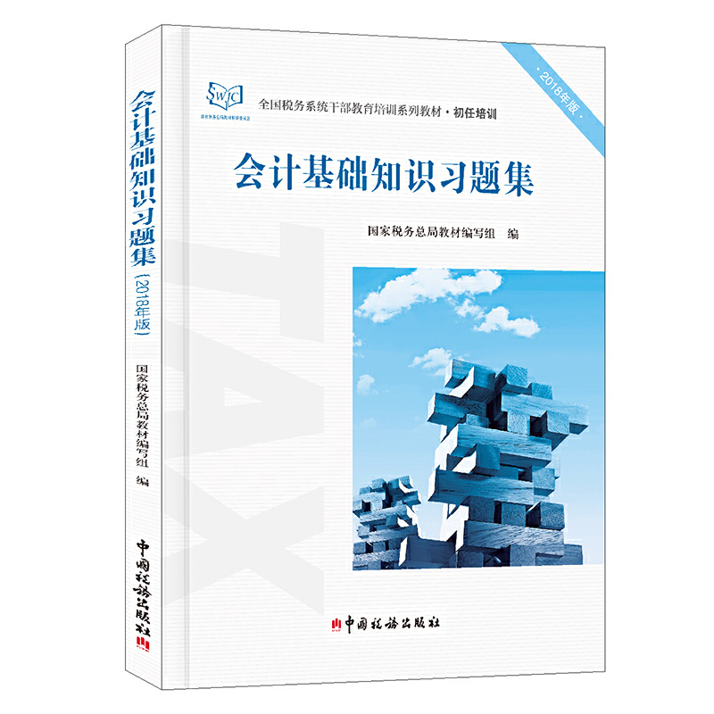 正版新书】会计基础知识习题集(2018年版)国家税务总局教材编写