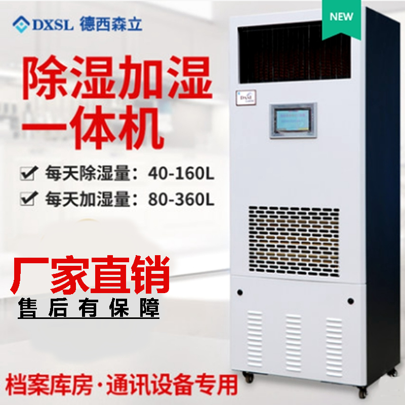 德西森立DXSL-120图书馆档案室实验室商用除湿加湿一体机恒湿机高清大图