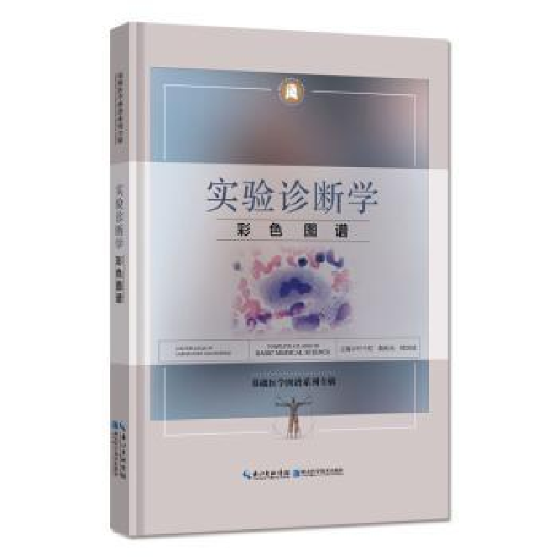 音像实验诊断学彩色图谱叶千红 韩秋生 徐国成