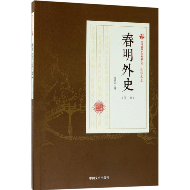 正版新书】春明外史(第3部)张恨水9787503498701