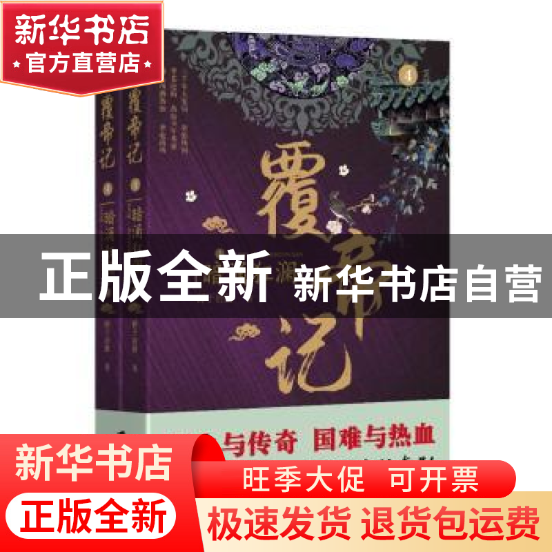 正版 覆帝记:4:暗涌狂澜 鲜于冶銋 上海社会科学院出版社 9787552