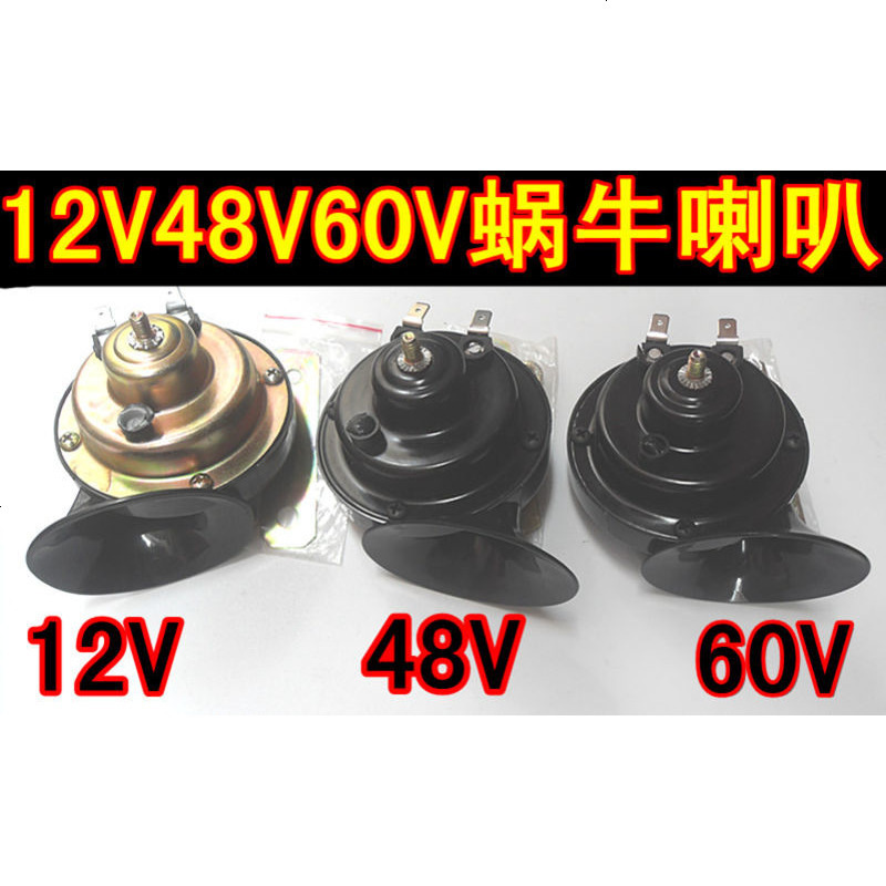 包邮12V48V60V蜗牛喇叭汽车喇叭摩托车喇叭电动车喇叭