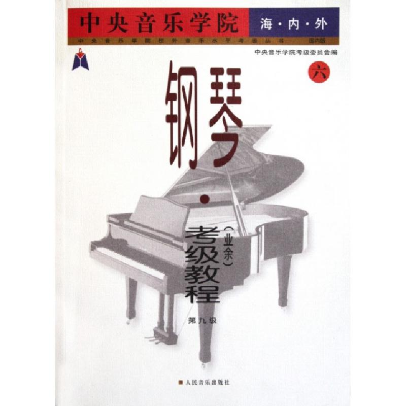 正版新书]中央音乐学院海内外钢琴考级教程(6第9级)周广仁978710高清大图