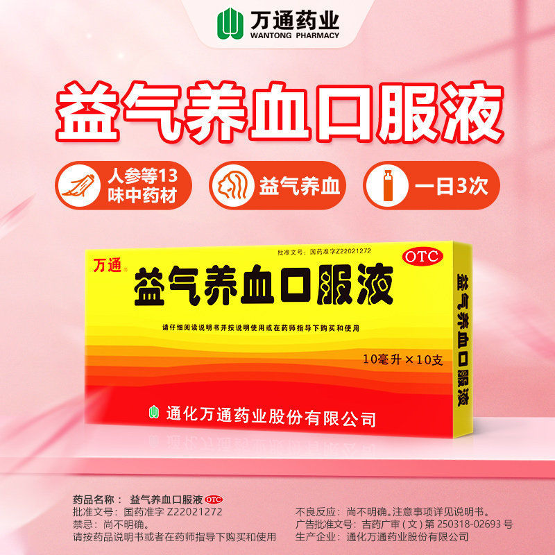 [1盒装]万通 益气养血口服液 10ml*10支/盒 益气养血用于气血不足气短心悸面色不华体虚乏力补血口服液高清大图