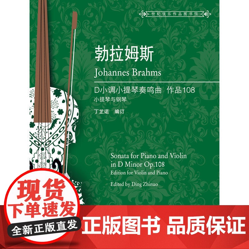 勃拉姆斯D小调小提琴奏鸣曲高清大图