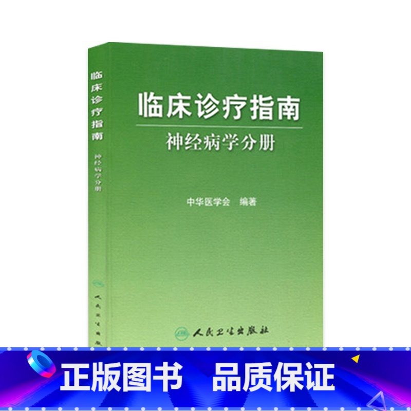 【正版】临床诊疗指南/神经病学分册 临床医生
