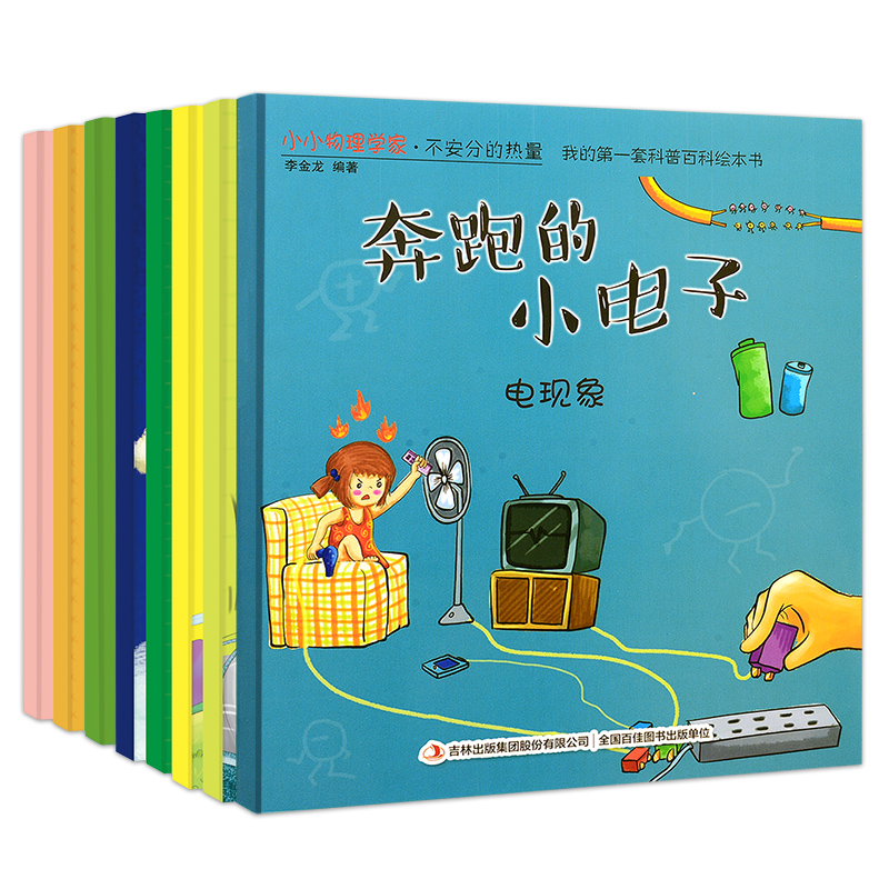 [正版]全8册科普百科绘本-小小物理学家儿童绘本阅读3到6岁宝宝睡前故事书0一1-4-5周岁三亲子早教启蒙益智读物幼儿高清大图