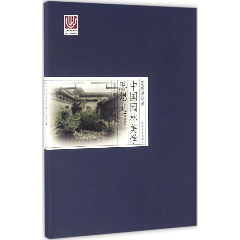 醉染图书中国园林美学思想史9787560861029