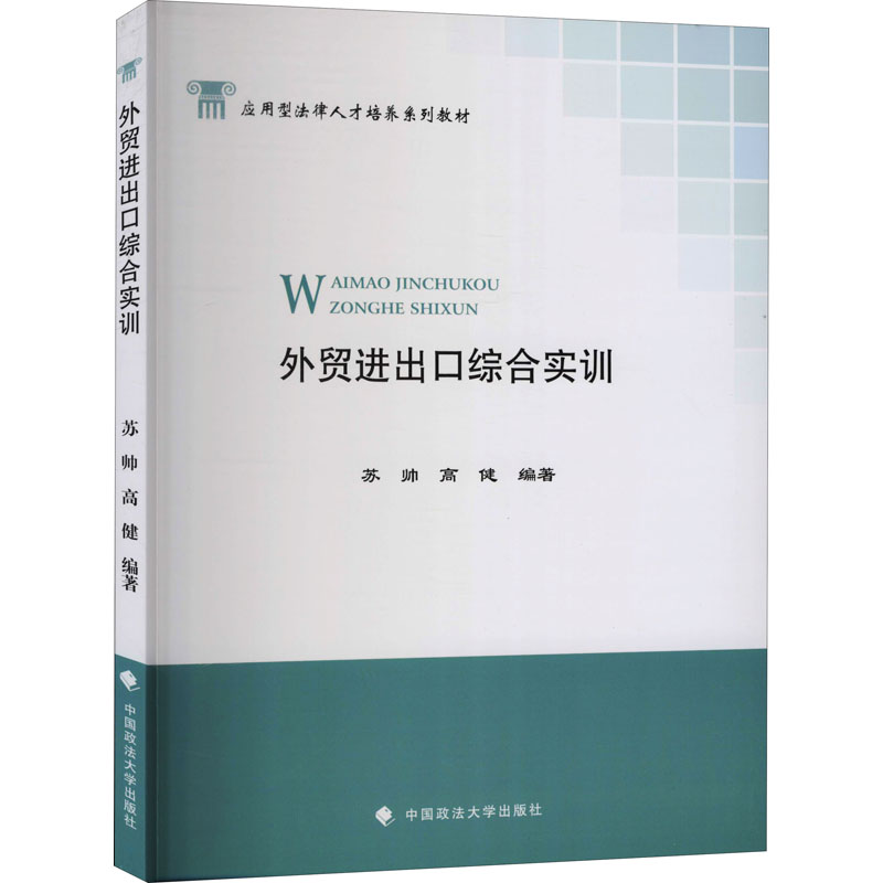 醉染图书外贸进出口综合实训9787562062974高清大图
