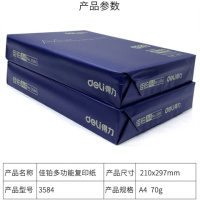 得力（deli）佳铂3954双面打印复印纸 A4 80g 500张/包 单包
