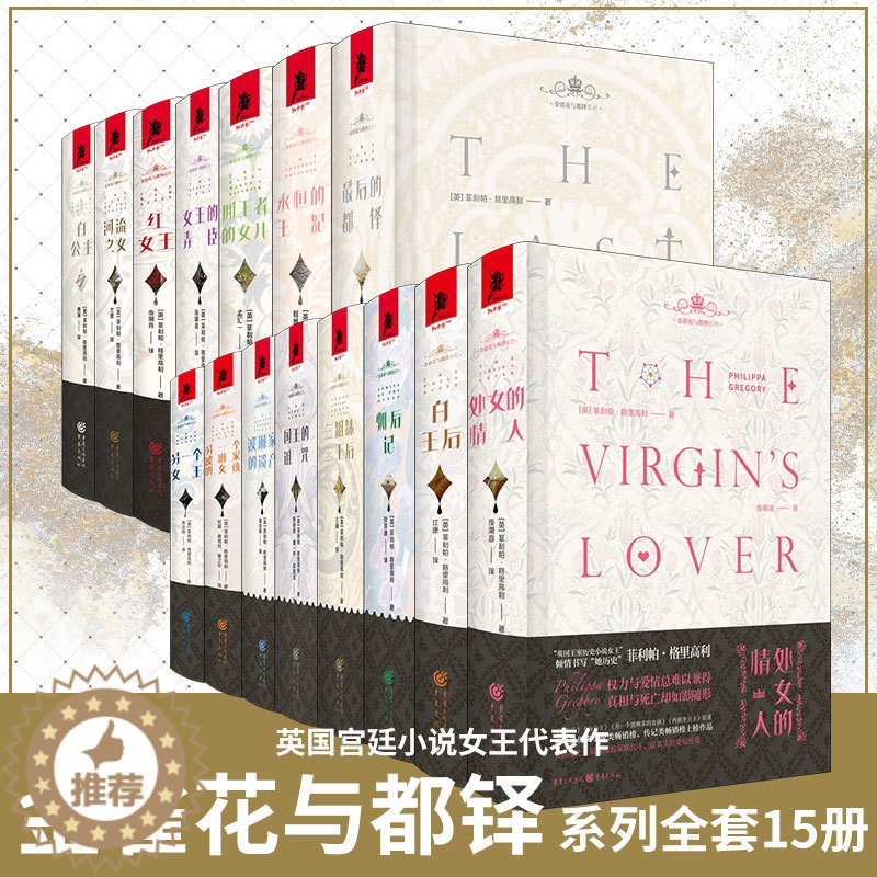 【醉染正版】套装15册 金雀花与都铎系列全套 【英】菲利帕·格里高利英国宫廷小说文学历史小说爱情小说英国历史剧爱好者独角