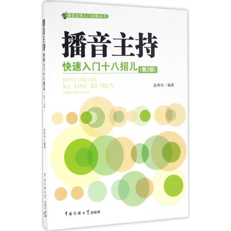 播音主持快速入门十八招儿(第2版)高清大图