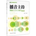 播音主持快速入门十八招儿(第2版)