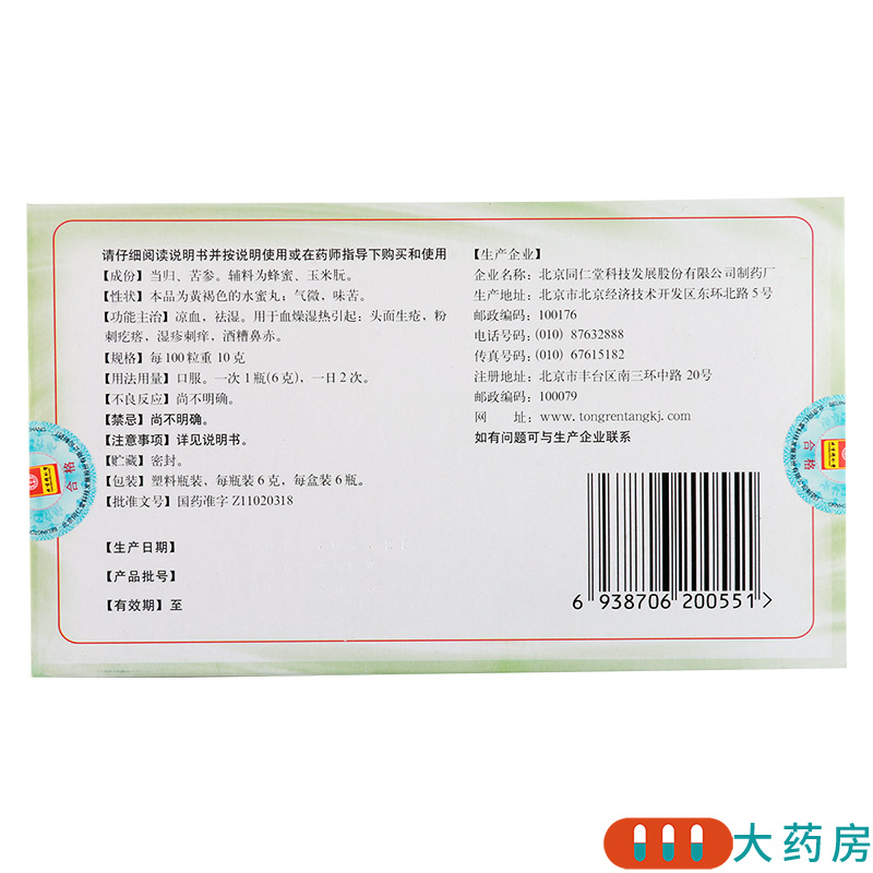 [4盒]同仁堂 当归苦参丸 6g*6瓶/盒*4盒粉刺疙瘩湿疹刺痒高清大图