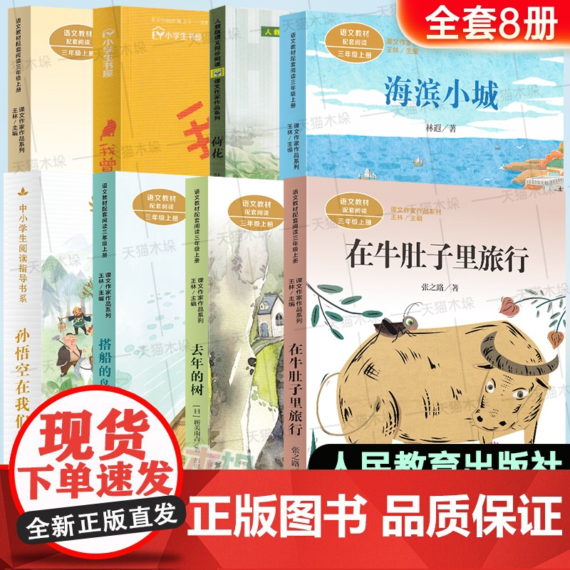 2025人教版暑假三年级课外书必读在牛肚子里旅行海滨小城掌声去年的树 搭船的鸟我曾养过一群猫孙悟空在我们村里荷花书籍人民