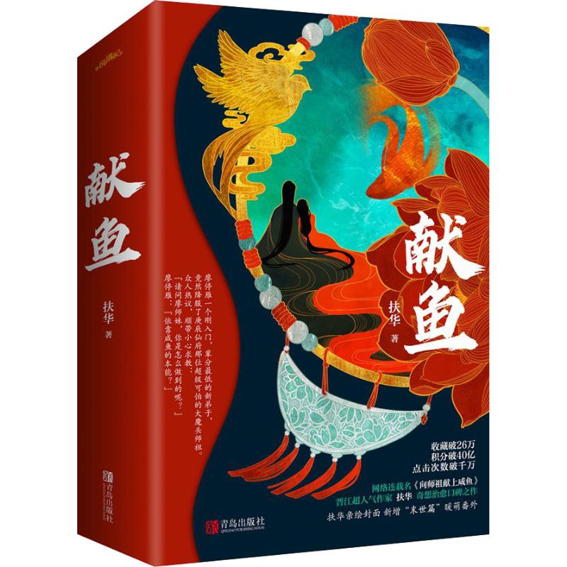 [M]献鱼-9787555286745高清大图