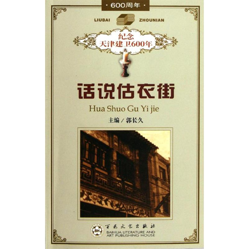 [M]话说估衣街/郭长久-9787530629895高清大图