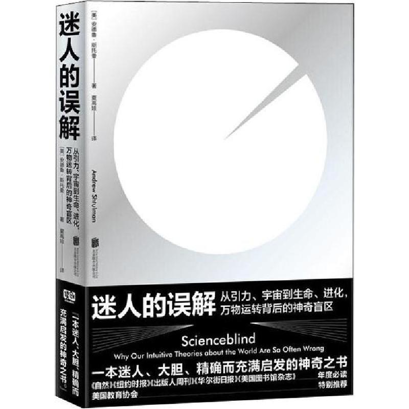 正版新书]迷人的误解 从引力、宇宙到生命、进化,万物运转背后高清大图
