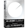 迷人的误解 从引力、宇宙到生命、进化，万物运转背后的神奇盲区