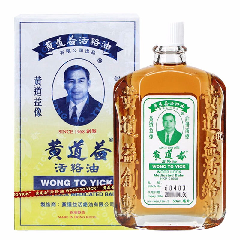 香港直邮原装正品免税港版黄道益活络油50ml居家备用跌打损伤