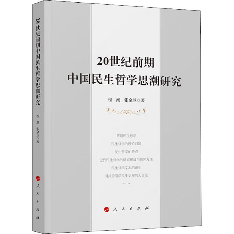 [M]20世纪前期中国民生哲学思潮研究-9787010248066高清大图