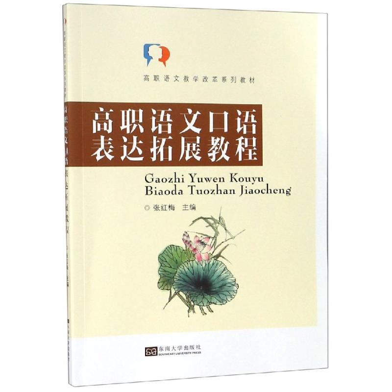 醉染图书高职语文口语表达拓展教程/张红梅9787564183431高清大图