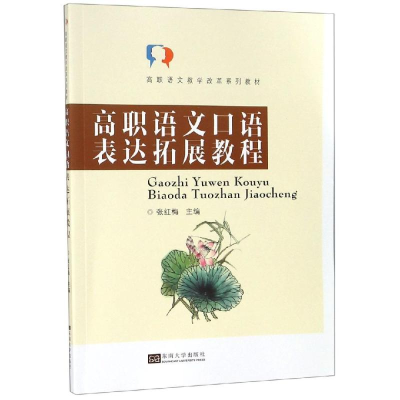 醉染图书高职语文口语表达拓展教程/张红梅9787564183431