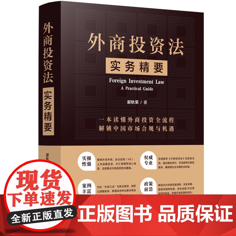 外商投资法实务精要 全面覆盖外商投资法律 监管与实务操作 解读中国市场合规与机遇 正版 中国法治出版社高清大图