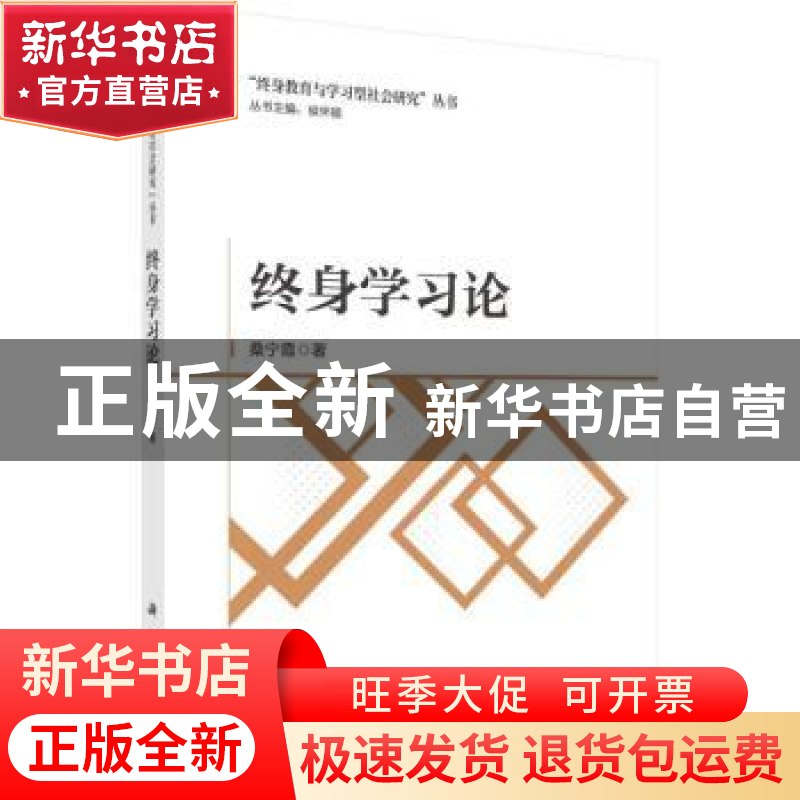 正版 终身学习论 桑宁霞著 科学出版社 9787030742186 书籍高清大图