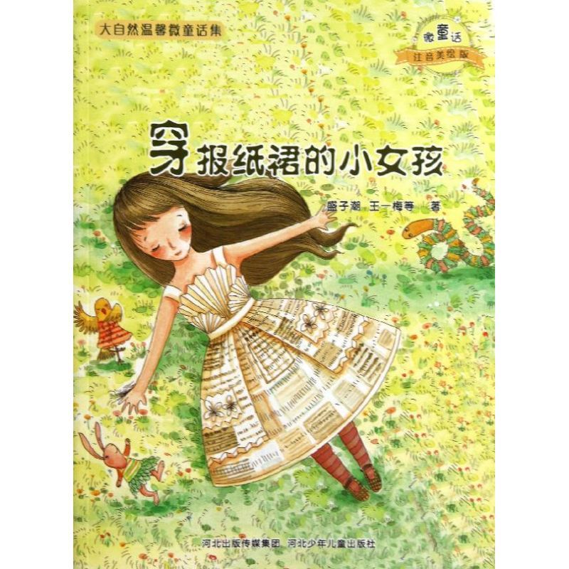 穿报纸裙的小女孩/微童话注音美绘版系列 盛子潮 等 著 少儿 文轩网