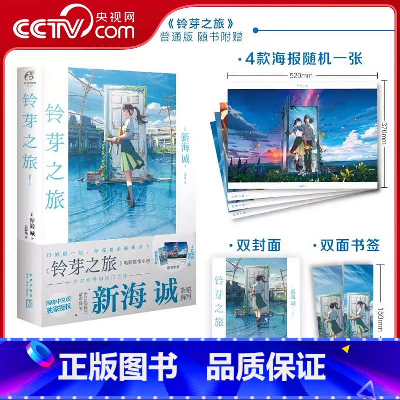 铃芽之旅 【正版】央视网 赠海报+双封面+双面书签铃芽之旅小说 新海诚著 简体中文版 电影《铃芽户缔》原著天气之子你的名