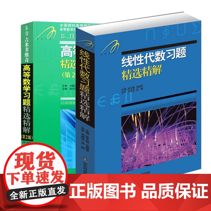 β.Π.吉米多维奇高等数学习题精选精解+线性代数习题精选高清大图