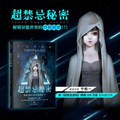 超禁忌秘密1 惊悚悬疑小说超禁忌秘密南派三叔法医秦明十宗罪蜘蛛推荐正版书籍