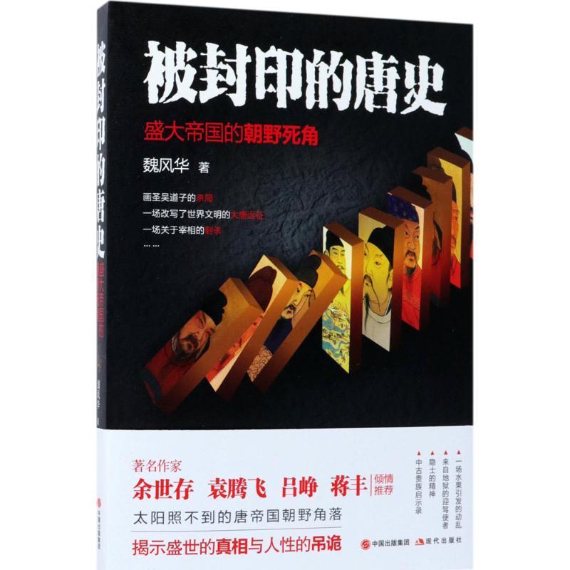 正版新书]被封印的唐史:盛大帝国的朝野死角魏风华978751436566高清大图