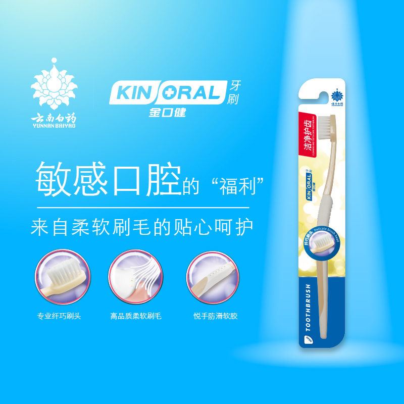 云南白药金口健牙刷洁净护齿