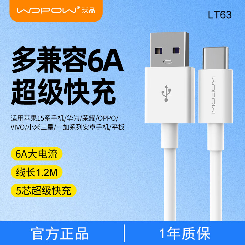 沃品WOPOW A to C 多兼容超级快充数据线 LT63