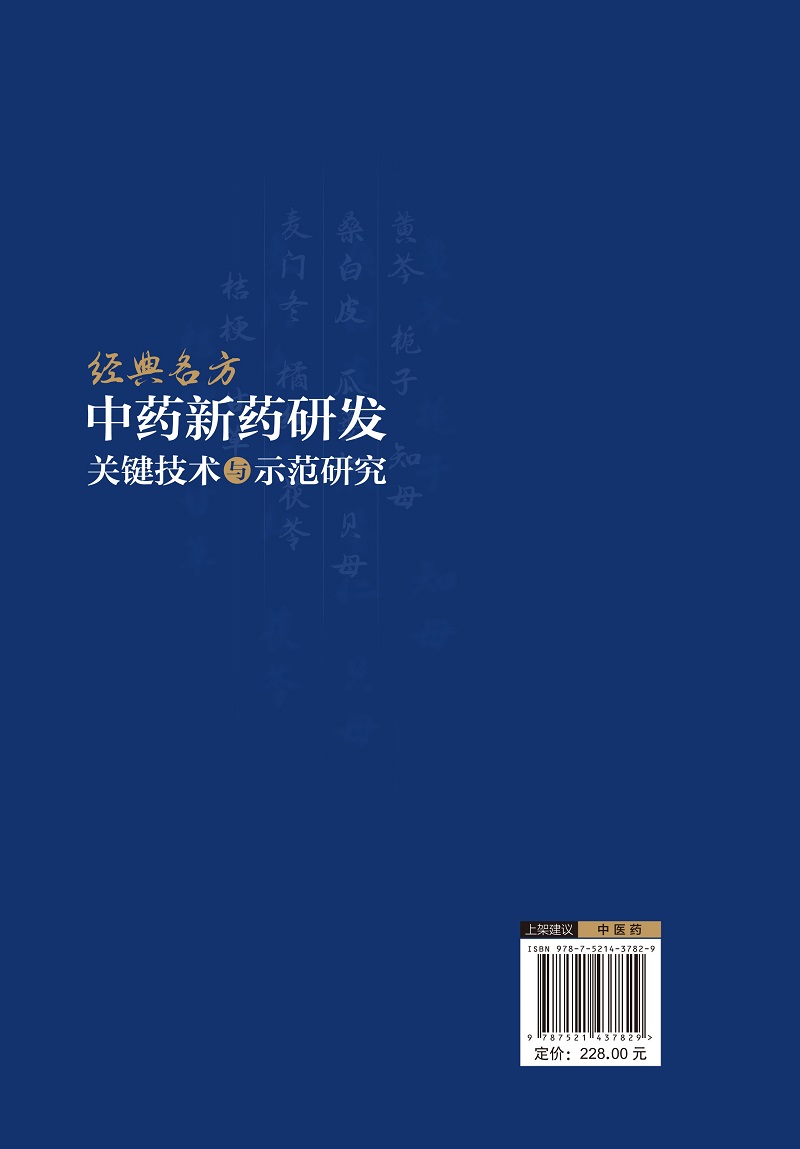 [正版]经典名方中药新药研发关键技术与示范研究 刘昌孝 张铁军朱强 古代经典名方制剂新药科研思路技术方法研究范例 中国高清大图