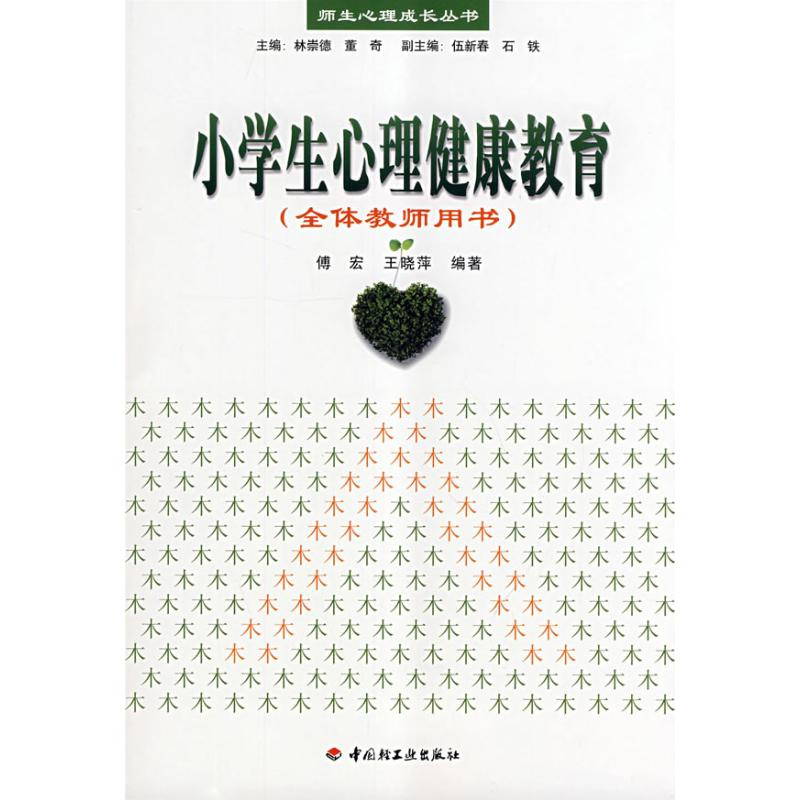 [M]小学生心理健康教育(全体教师用书)/师生心理成长丛书-9787501966042