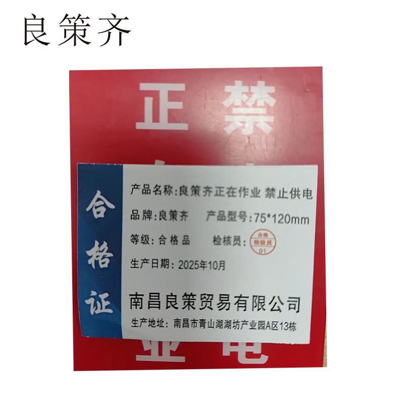良策齐正在作业 禁止供电75*120mm张图片