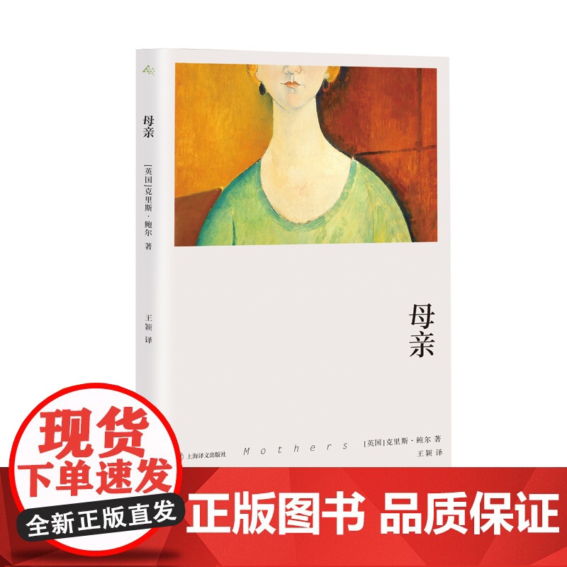 母亲 [英]克里斯·鲍尔 著 王颖 译 故事群岛 作者的首部短篇小说集 用朴实无华的文字讲述直击心灵的故事 上海译文高清大图
