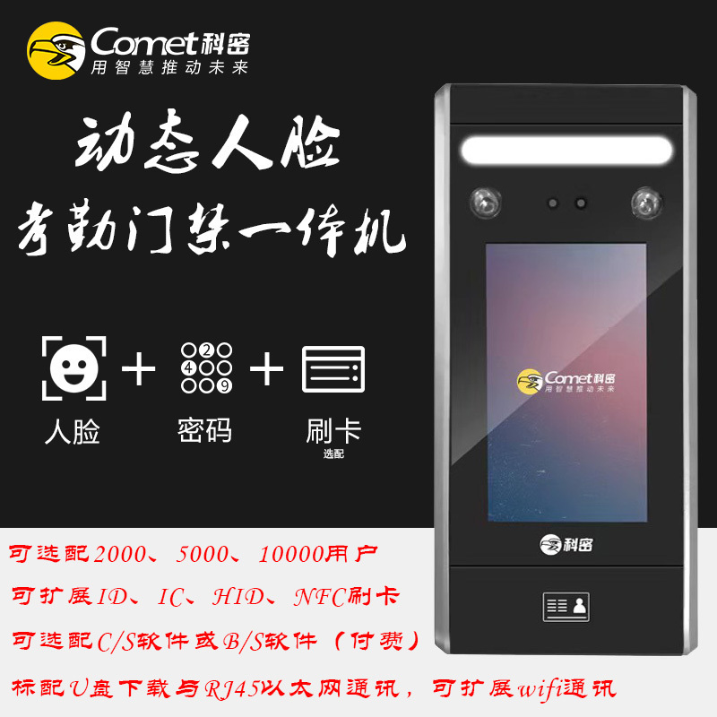 科密(Comet) A-01 考勤机 动态人脸识别考勤机 2000张 20万条记录