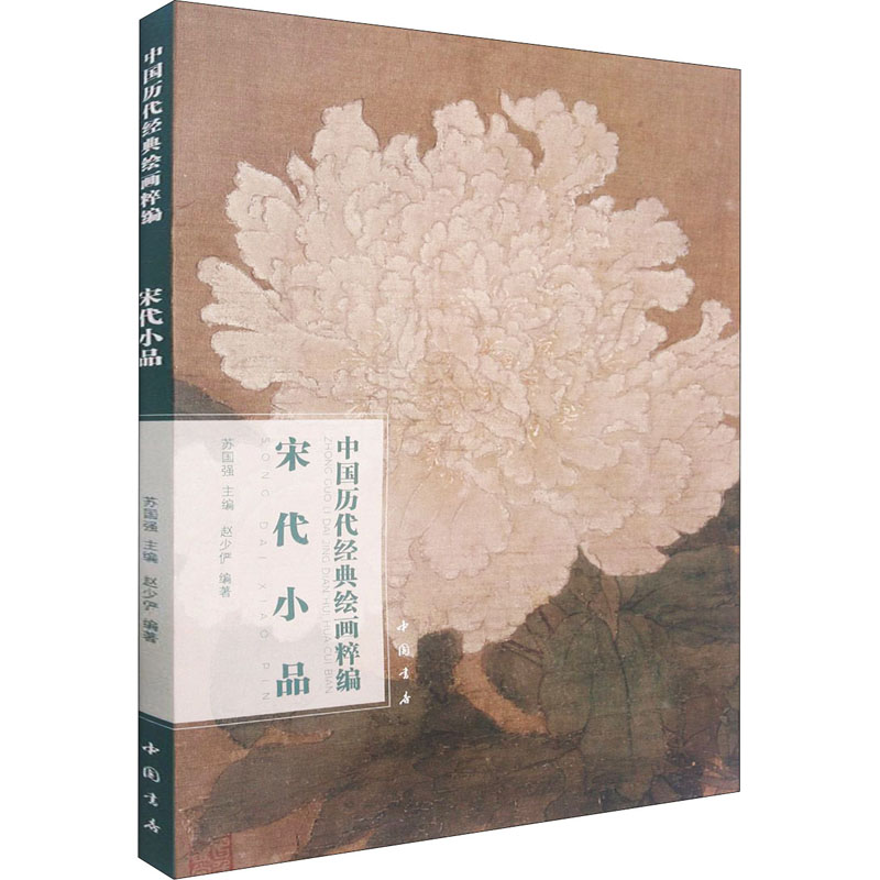 [M]中国历代经典绘画粹编 宋代小品-9787514925616高清大图