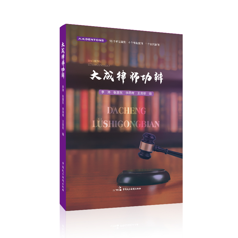 正版新书】大成律师功辩李涛9787516221143