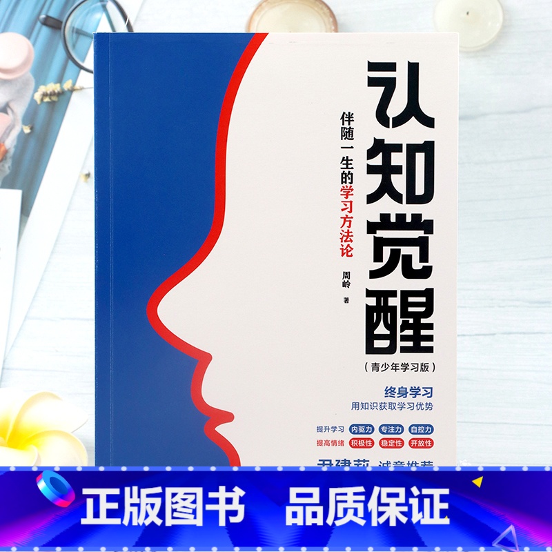 【正版】认知觉醒 伴随一生的学习方法论青少年学习版 自我认知 刻意练习 逻辑思维训练 自信力自控力积极力情绪管理书籍